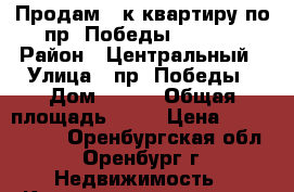 Продам 3-к квартиру по пр. Победы - 117. › Район ­ Центральный › Улица ­ пр. Победы › Дом ­ 117 › Общая площадь ­ 62 › Цена ­ 2 399 000 - Оренбургская обл., Оренбург г. Недвижимость » Квартиры продажа   . Оренбургская обл.,Оренбург г.